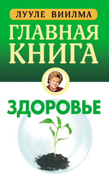 Книга здоровья, которая писалась 3000 лет и 32 года. Из сокровищницы безлекарств
