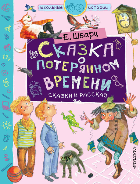 Сказка о потерянном времени - купить с доставкой по выгодным ценам в ...