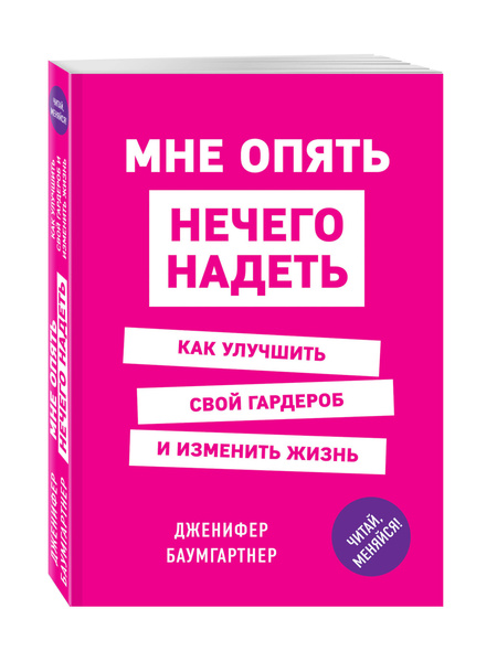 Измените свой гардероб чтобы изменить свою жизнь брешия джордж