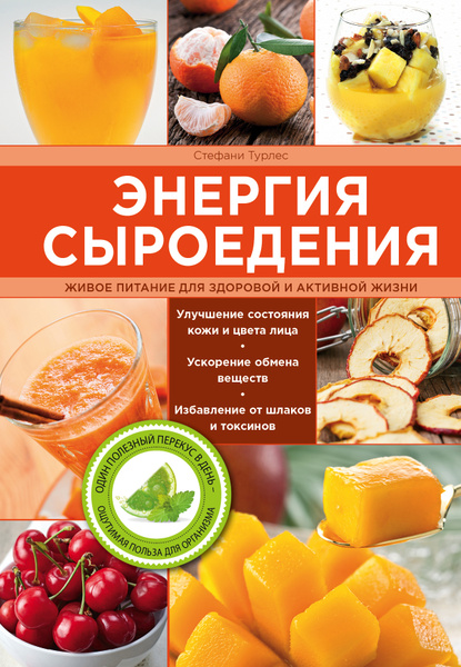 Энергия сыроедения. Живое питание для здоровой и активной жизни ...