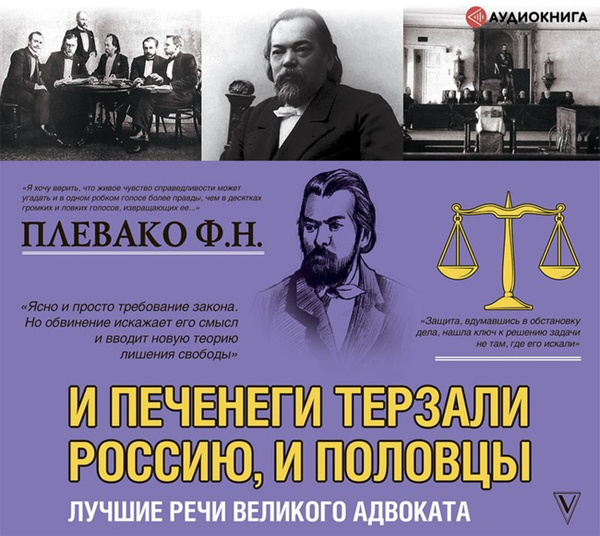 Фёдор Плевако "Самые яркие речи" - купить с доставкой по выгодным ценам в интерн