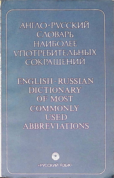 Англо-русский словарь наиболее употребительных сокращений - купить с ...