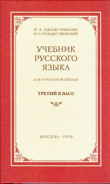 Учебник русского языка для 3 класса | Закожурникова Мария Леонидовна ...