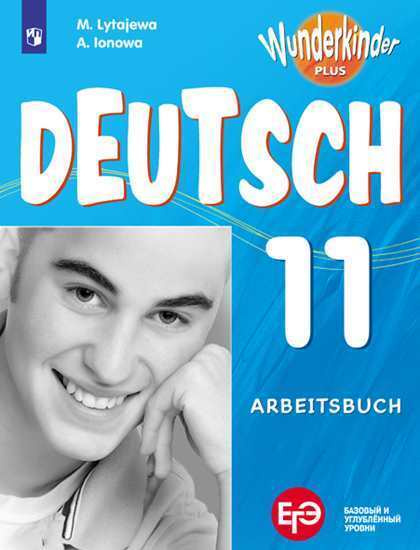 Лытаева М.А. Вундеркинды Плюс (Wunderkinder Plus). 11 класс. Рабочая ...