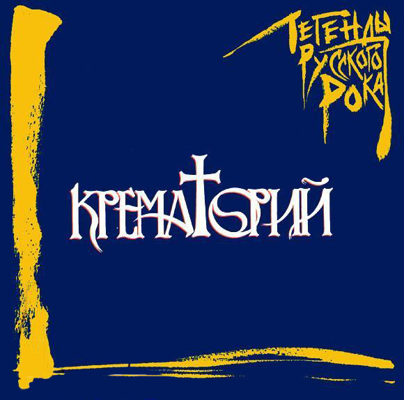 Audio CD Крематорий: Легенды русского рока. Выпуск 1, CD - купить по ...