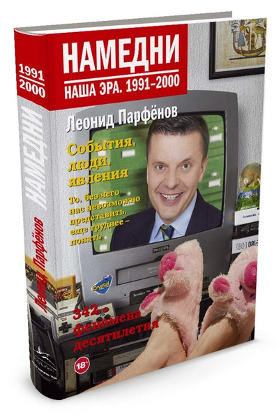 Намедни. Наша эра. 1991-2000 | Парфёнов Леонид - купить с доставкой по ...