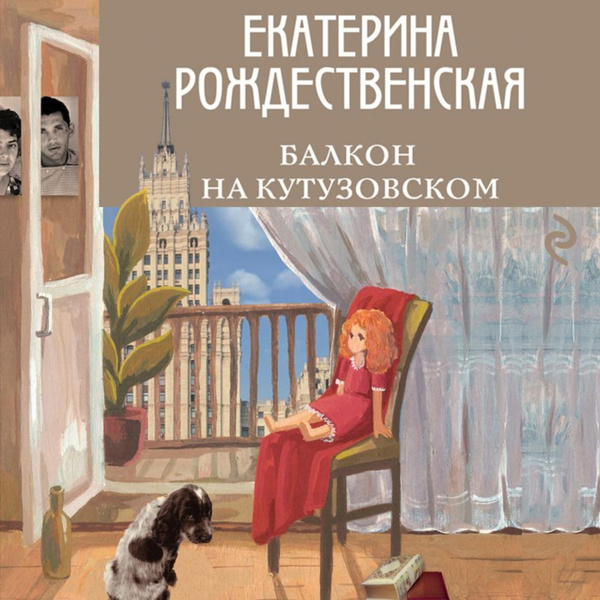 Балкон на Кутузовском - купить с доставкой по выгодным ценам в интернет ...