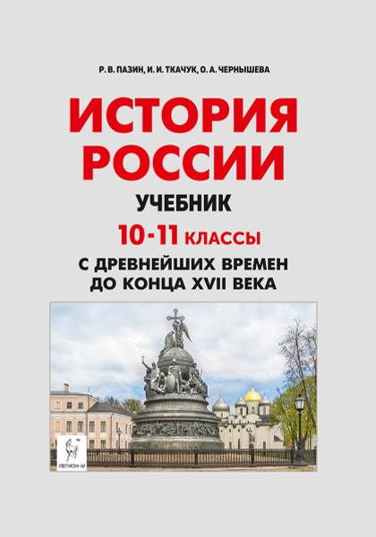 История России с древнейших времен до XVII века. 10-11 классы. Учебник ...
