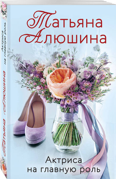 Актриса на главную роль | Алюшина Татьяна Александровна - купить с ...