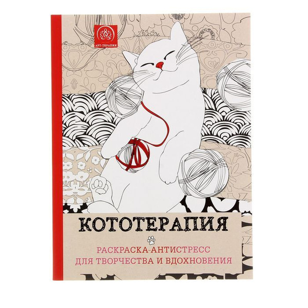 Мини-раскраска-антистресс для творчества и вдохновения "Кототерапия ...