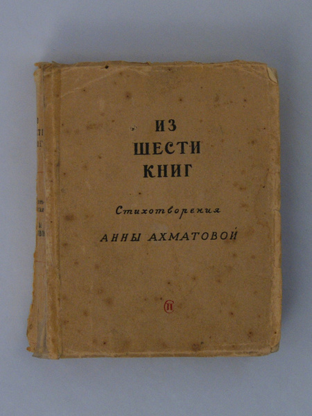 Первые сборники ахматовой назывались. Шестой сборник Ахматовой — «из шести книг».. Сборник стихов из шести книг Ахматова.