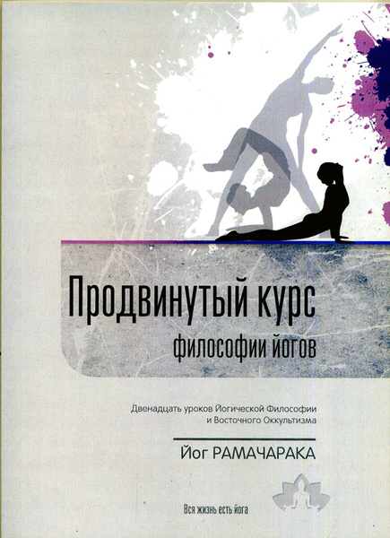 Этюды к философии способностей. Питри йога. Рамачарака.. Основной курс философии йогов.