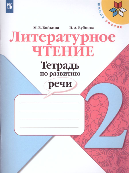 Литературное чтение 2 класс. Тетрадь по развитию речи. УМК "Школа ...