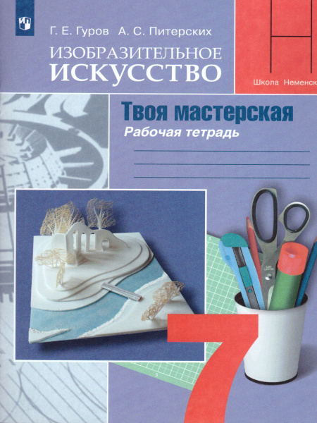 Изобразительное искусство 7 класс. Твоя мастерская. Рабочая тетрадь ...
