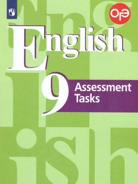 Английский язык 9 класс: Assessment Tasks. Контрольные задания ...