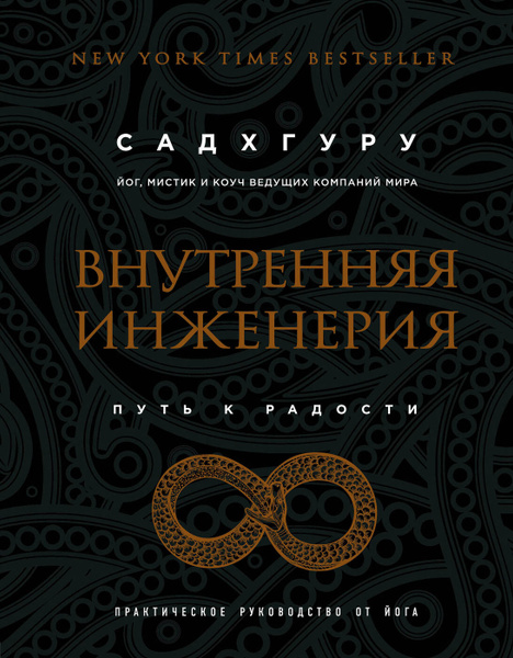 Внутренняя инженерия Путь к радости Практическое руководство от йога ...