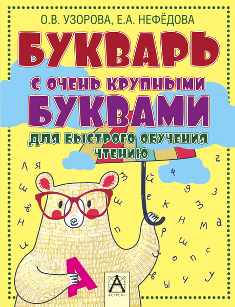 Букварь с очень крупными буквами для быстрого обучения чтению | Узорова ...