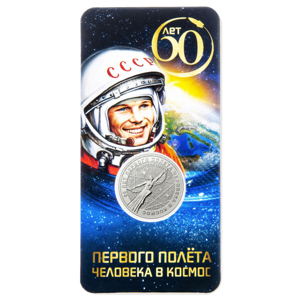 Монета 25 рублей "60 лет первого полета человека в космос" (в блистере ...