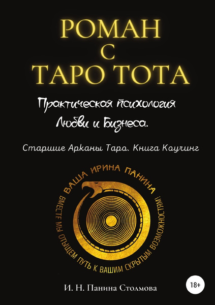 Роман с Таро Тота. Практическая психология Любви и Бизнеса. Старшие ...