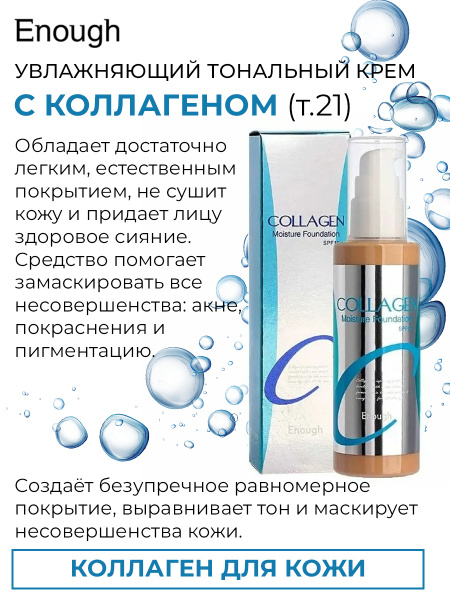 ENOUGH Тональный крем с коллагеном COLLAGEN MOISTURE FOUNDATION SPF 15 ...