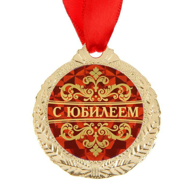 Медаль "С юбилеем" купить по выгодной цене в интернет-магазине OZON ...