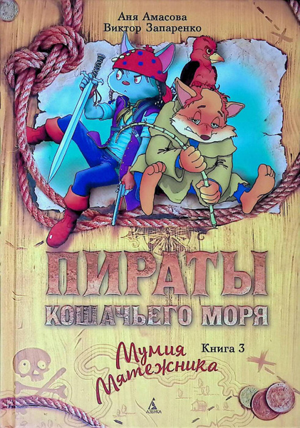 Пираты Кошачьего моря. Книга 3. Мумия Мятежника - купить с доставкой по ...