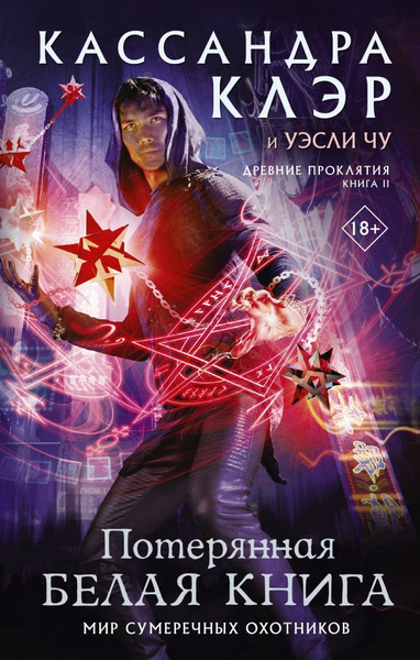 Древние проклятия. Том 2. Потерянная Белая книга | Клэр Кассандра, Чу ...