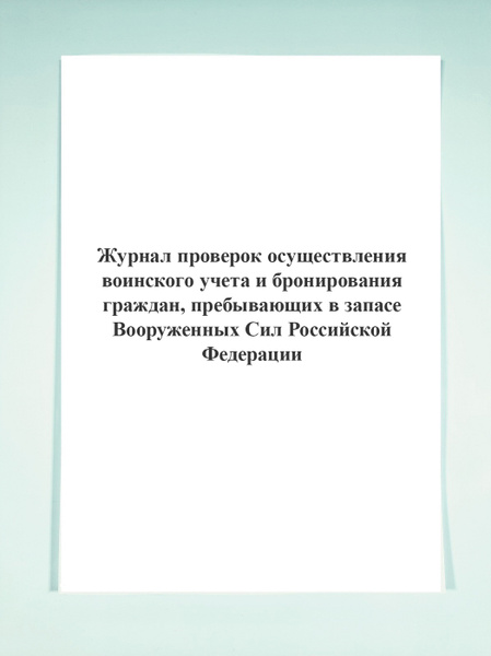 Журнал проверок осуществления воинского учета и бронирования граждан ...