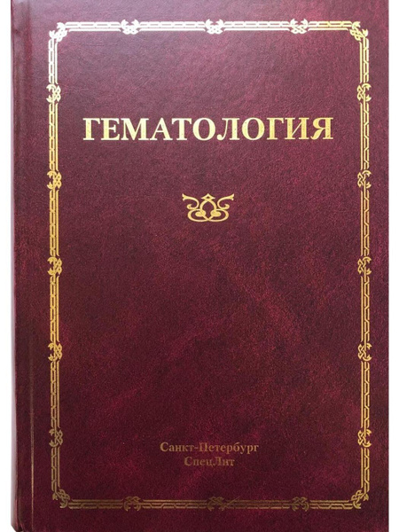 Гематология: руководство для врачей | Мамаев Николай Николаевич ...