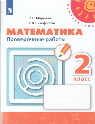 Миракова. Математика. Проверочные работы. 2 класс /Перспектива ...