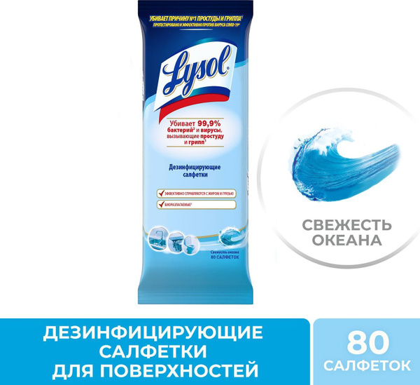 Lysol дезинфицирующие салфетки Свежесть океана 80шт - купить с ...