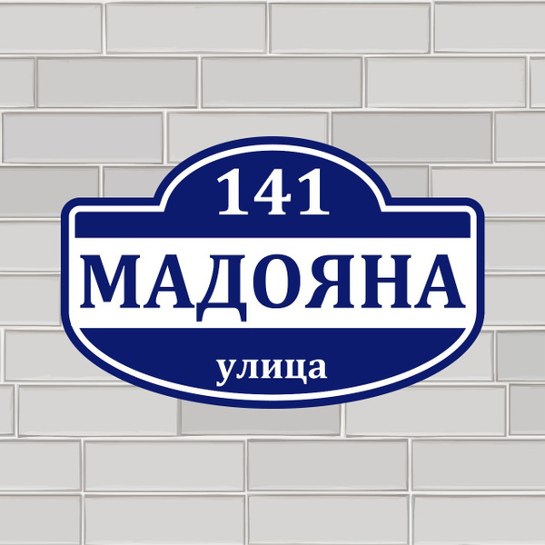 Характеристики Адресная табличка на дом из ПВХ / Табличка на дом с ...