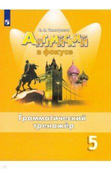 Тимофеева. Английский язык. Грамматический тренажер. 5 класс - купить с ...