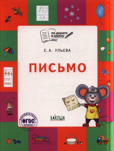 По дороге в школу. Письмо: тетрадь для детей 5-7 лет. Пособие ФГОС ...