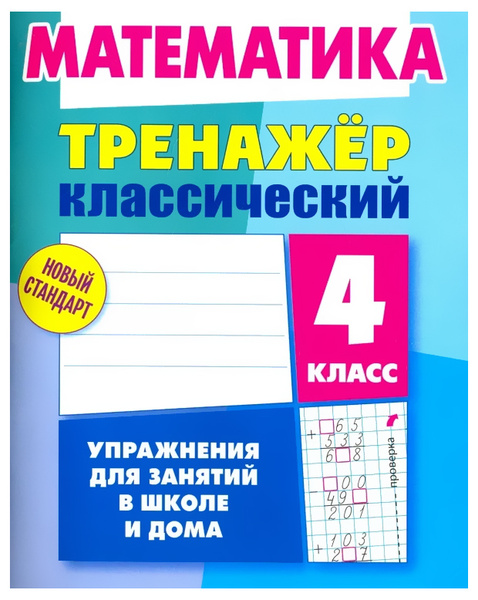 Математика. 4 класс. Упражнения для занятий в школе и дома - купить с ...