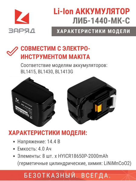 Аккумулятор ЗАРЯД ЛИБ 1440 МК-С для шуруповертов Makita (Макита) 14.4В ...