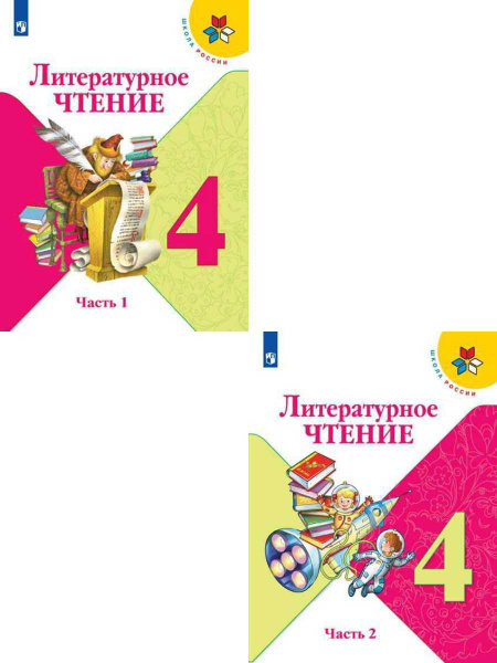 Литературное чтение 4 класс. Комплект из 2-х учебников. УМК "Школа ...