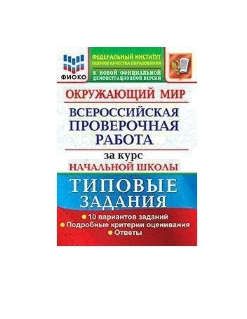 Окружающий мир. Всероссийская проверочная работа за курс начальной ...