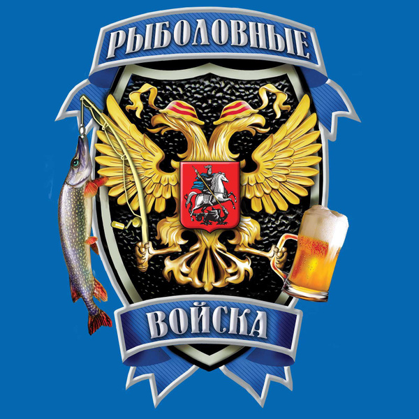 Наклейки виниловые полноцветные "Рыболовные войска", размер 12*17см ...