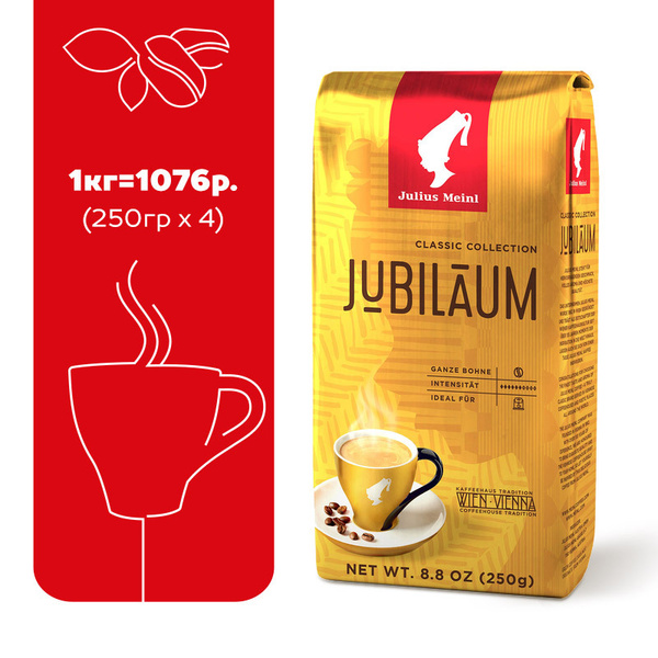 Кофе в зернах/кофе зерновой Julius Meinl "Юбилейный"/"Jubilaum", 250 г ...