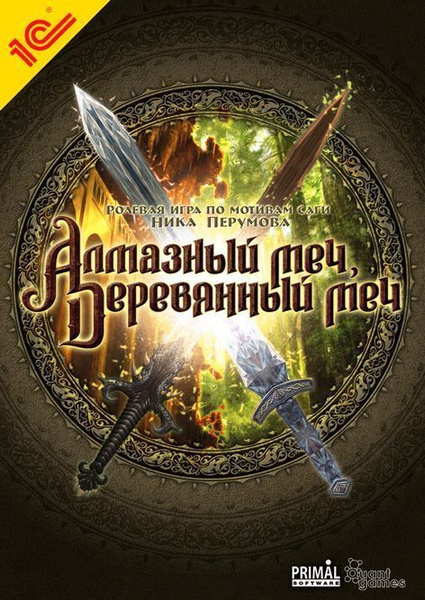 Алмазный деревянный меч перумов. Алмазный меч деревянный меч 2024. Том 2 ник перумов. Иммельсторн и драгнир. Алмазный меч деревянный меч картинки.