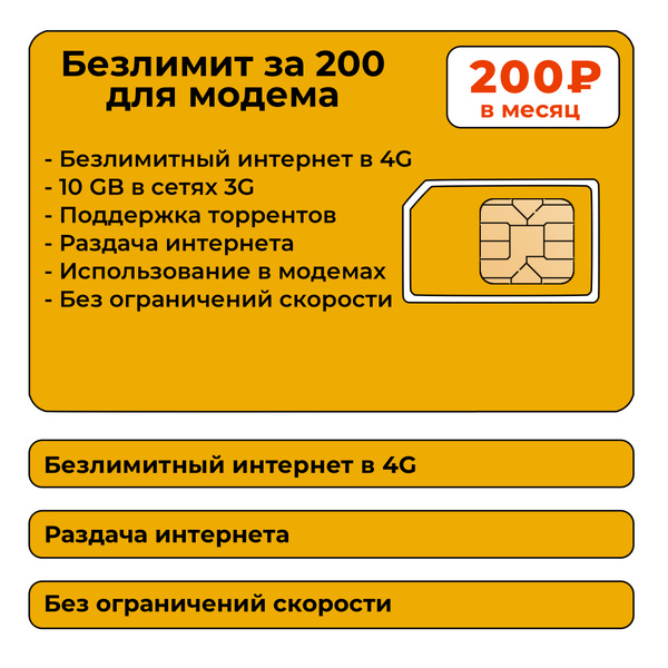 Сим карта летай для модема 4g безлимитный