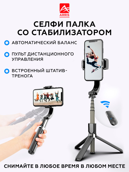 Монопод для селфи ARRIS Стабилизатор_1010/стабилизаторL0886 см купить ...