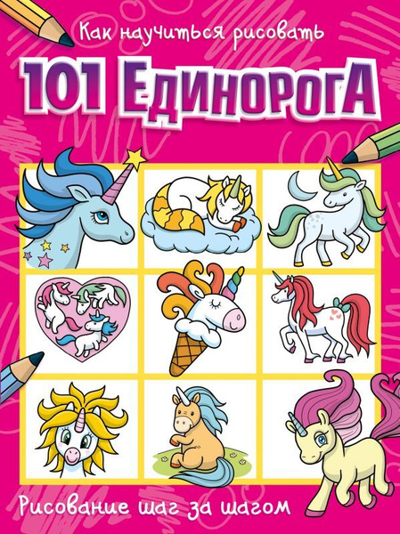 Как научиться рисовать 101 единорога. - купить с доставкой по выгодным ...