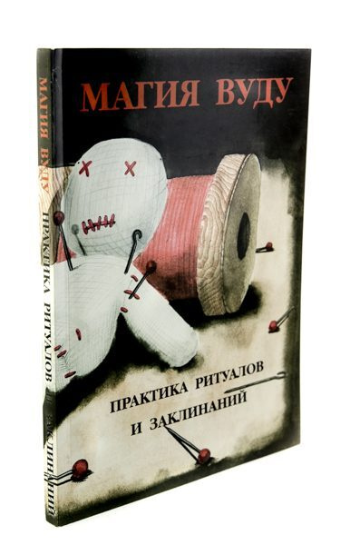 Книга Магия вуду Практика ритуалов и заклинаний - купить с доставкой по ...