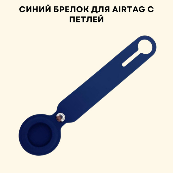 Чехол для AirTag / Кейс для AirTag GPS / Брелок для AirTag с петлей ...