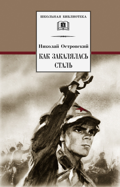 КАК ЗАКАЛЯЛАСЬ СТАЛЬ КРАТКОЕ СОДЕРЖАНИЕ ПО ГЛАВАМ photos