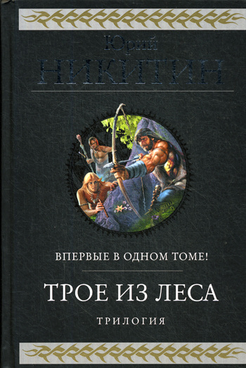 Трое из леса порядок книг. Трое из леса Никитин Юрий Александрович книга. Трилогия трое из леса Никитин. Книги Никитина трое из леса. Трилогия трое из леса книга.