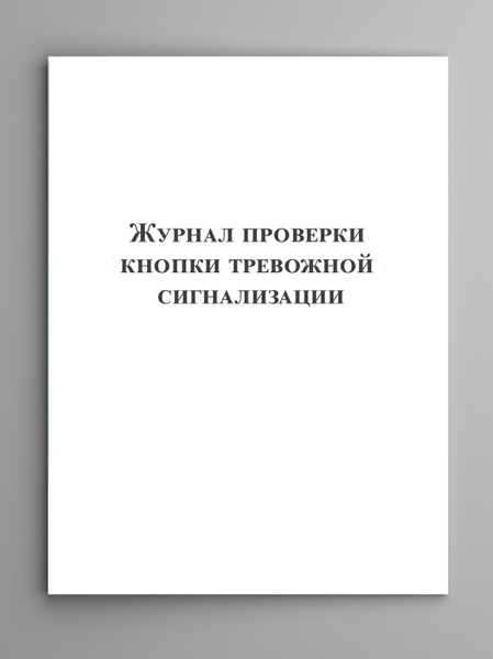 Журнал проверки кнопки тревожной сигнализации. - купить с доставкой по ...