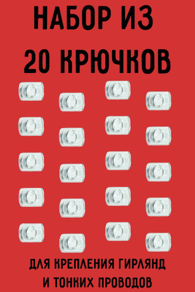 Крючки для гирлянд / держатели для гирлянды / клипсы для гирлянды/ 20шт ...